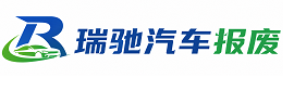 南湖区瑞驰｜汽车报废回收｜车辆正规销户上门拖车